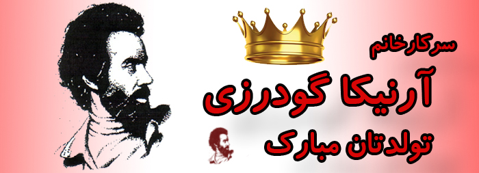 سرکار خانم آرنیکا گودرزی تولدت مبارک سرکار خانم آرنیکا گودرزی تولدت مبارک